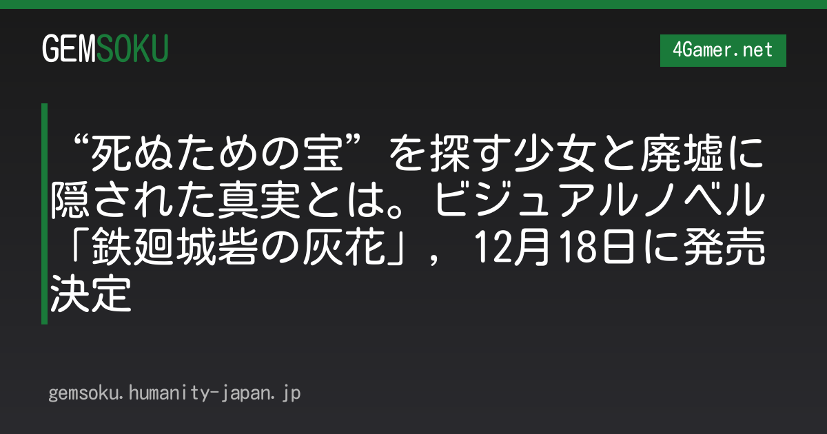 “死ぬための宝”を探す少女と廃墟に隠された真実とは。ビジュアルノベル「鉄廻城砦の灰花」，12月18日に発売決定