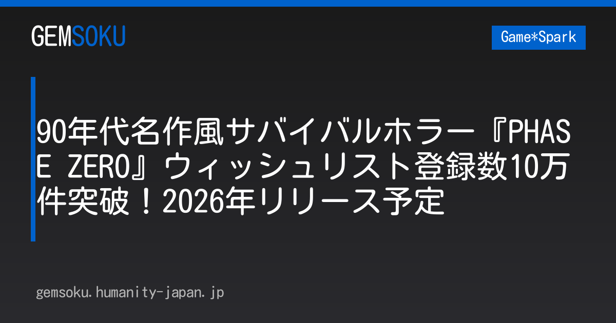 90年代名作風サバイバルホラー『PHASE ZERO』ウィッシュリスト登録数10万件突破！2026年リリース予定