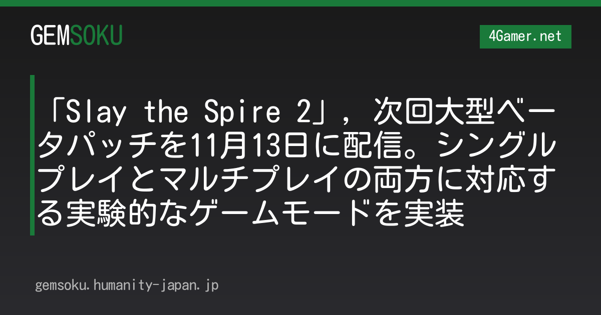 「Slay the Spire 2」，次回大型ベータパッチを11月13日に配信。シングルプレイとマルチプレイの両方に対応する実験的なゲームモードを実装