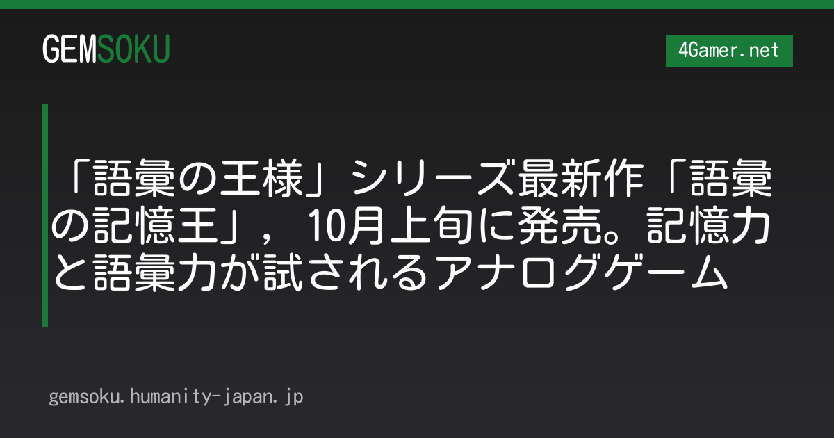 「語彙の王様」シリーズ最新作「語彙の記憶王」，10月上旬に発売。記憶力と語彙力が試されるアナログゲーム