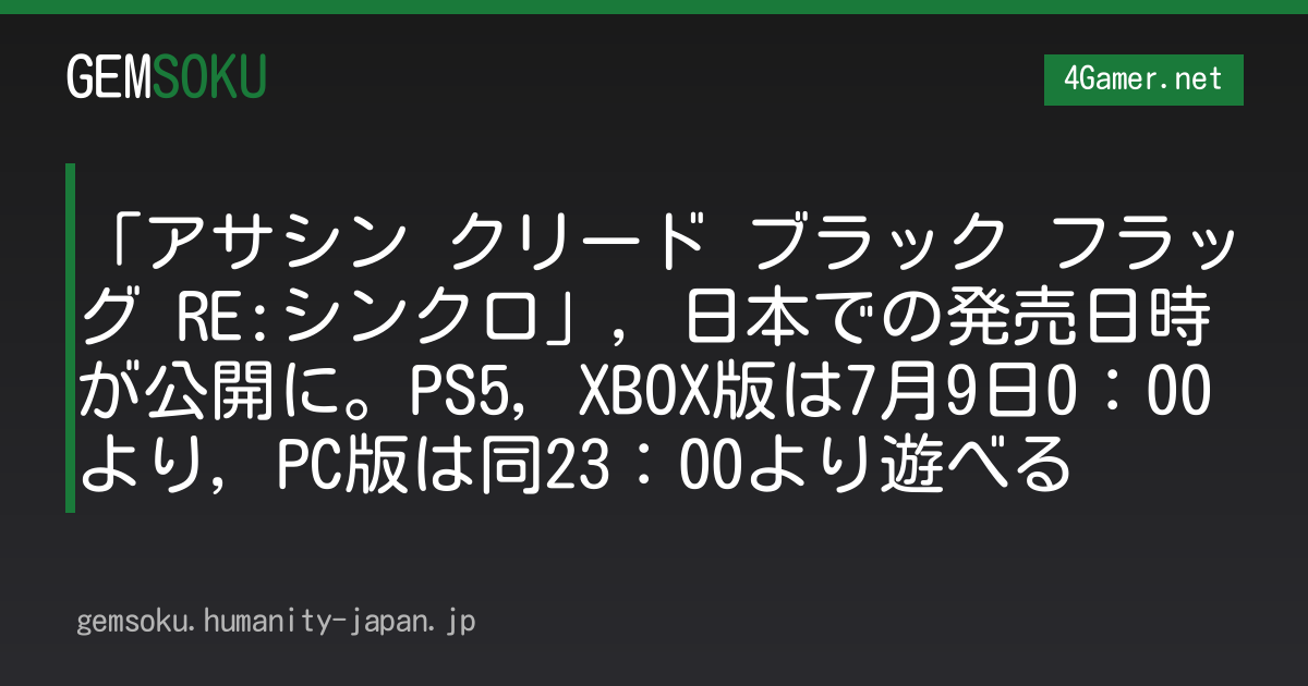 「アサシン クリード ブラック フラッグ RE:シンクロ」，日本での発売日時が公開に。PS5，XBOX版は7月9日0：00より，PC版は同23：00より遊べる