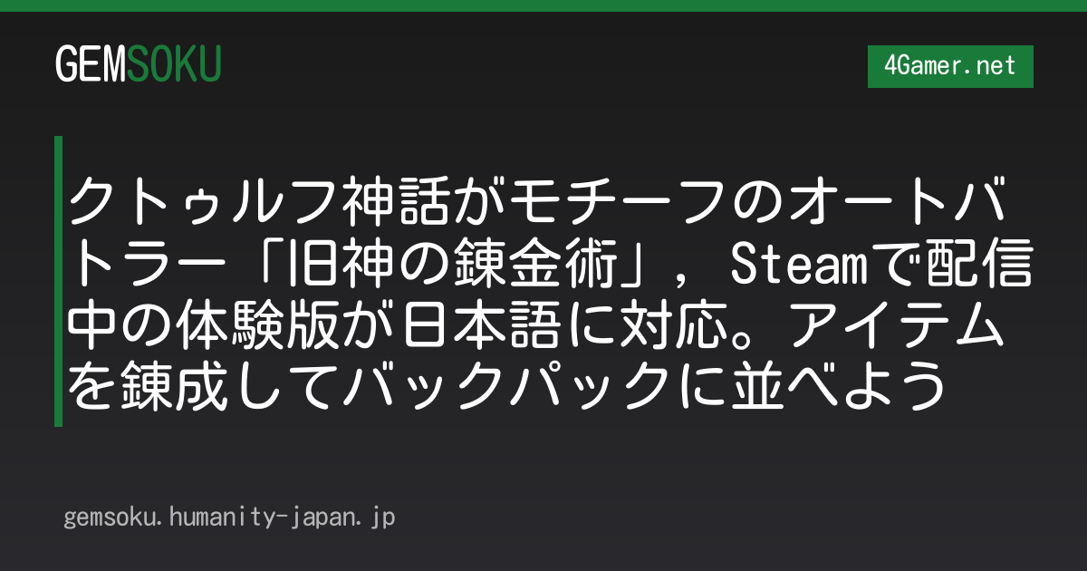 クトゥルフ神話がモチーフのオートバトラー「旧神の錬金術」，Steamで配信中の体験版が日本語に対応。アイテムを錬成してバックパックに並べよう