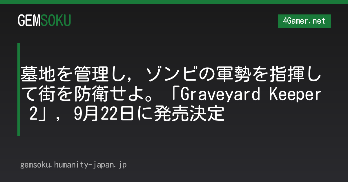 墓地を管理し，ゾンビの軍勢を指揮して街を防衛せよ。「Graveyard Keeper 2」，9月22日に発売決定