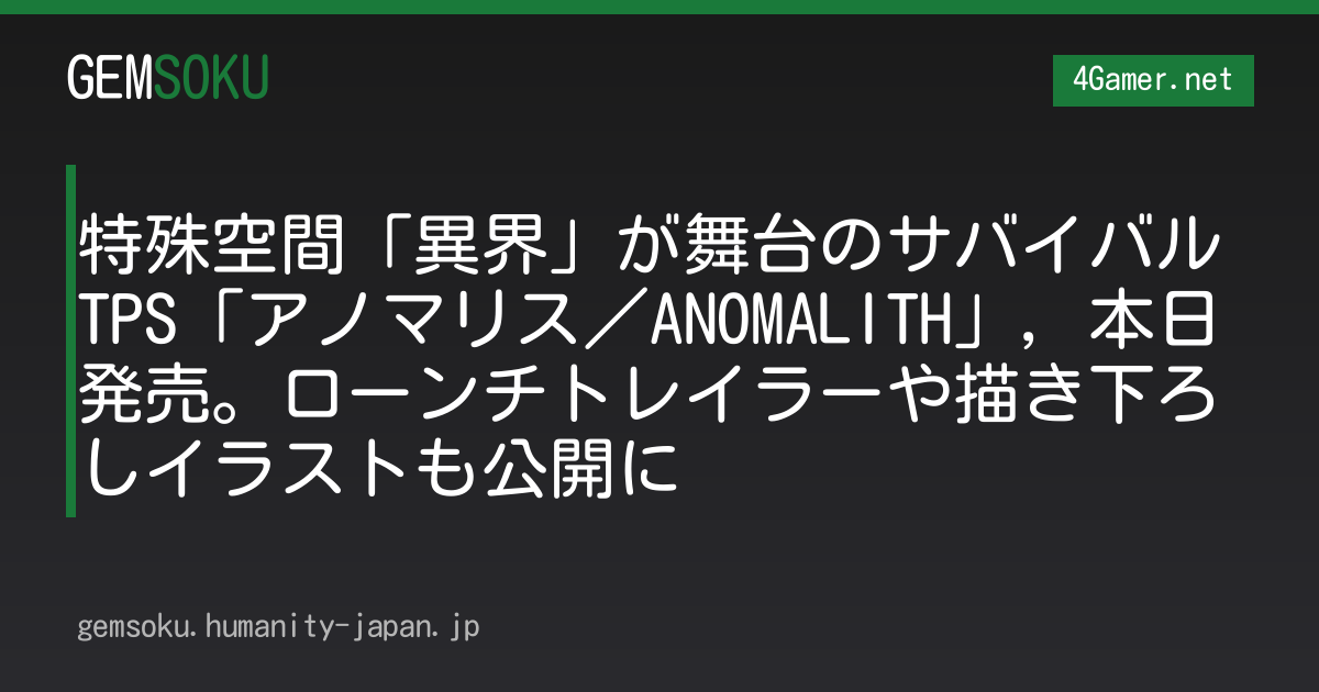 特殊空間「異界」が舞台のサバイバルTPS「アノマリス／ANOMALITH」，本日発売。ローンチトレイラーや描き下ろしイラストも公開に