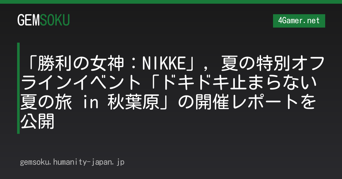 「勝利の女神：NIKKE」，夏の特別オフラインイベント「ドキドキ止まらない夏の旅 in 秋葉原」の開催レポートを公開