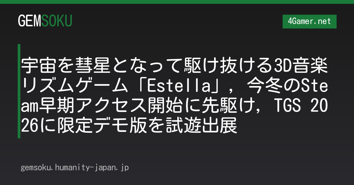 宇宙を彗星となって駆け抜ける3D音楽リズムゲーム「Estella」，今冬のSteam早期アクセス開始に先駆け，TGS 2026に限定デモ版を試遊出展