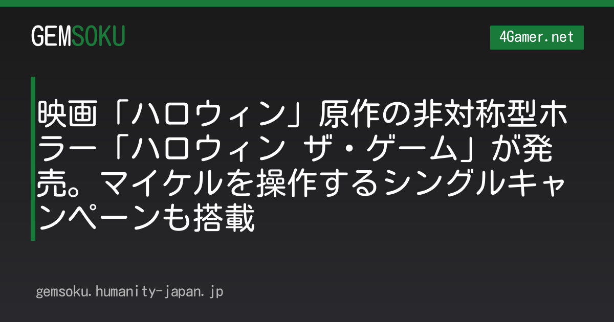 映画「ハロウィン」原作の非対称型ホラー「ハロウィン ザ・ゲーム」が発売。マイケルを操作するシングルキャンペーンも搭載