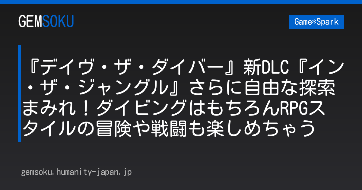 『デイヴ・ザ・ダイバー』新DLC『イン・ザ・ジャングル』さらに自由な探索まみれ！ダイビングはもちろんRPGスタイルの冒険や戦闘も楽しめちゃう