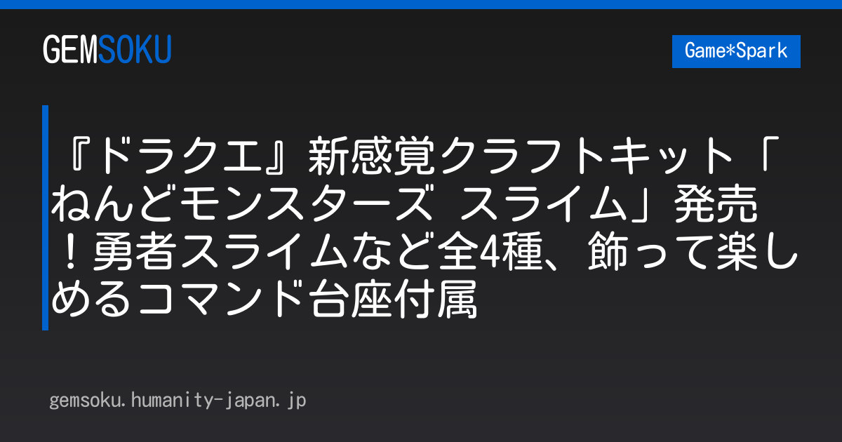 『ドラクエ』新感覚クラフトキット「ねんどモンスターズ スライム」発売！勇者スライムなど全4種、飾って楽しめるコマンド台座付属