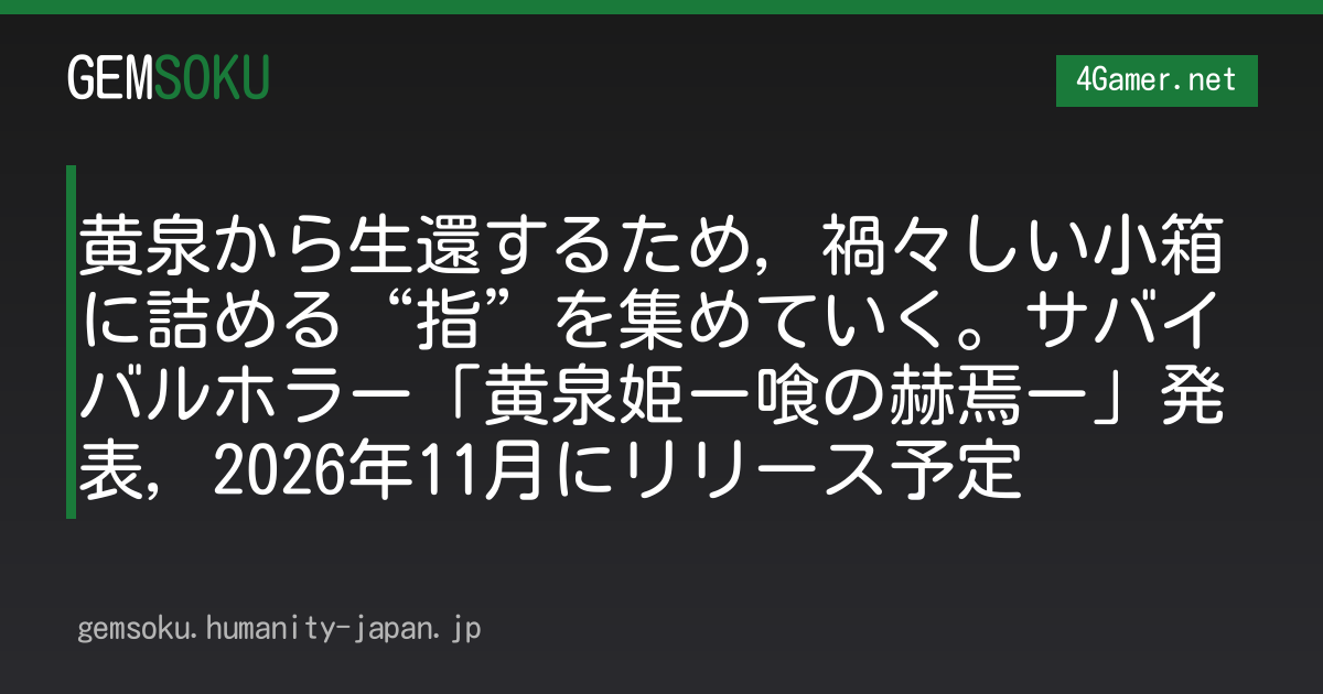 黄泉から生還するため，禍々しい小箱に詰める“指”を集めていく。サバイバルホラー「黄泉姫ー喰の赫焉ー」発表，2026年11月にリリース予定