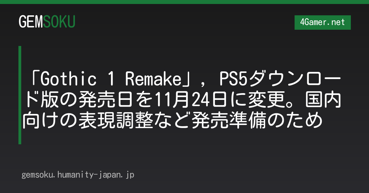 「Gothic 1 Remake」，PS5ダウンロード版の発売日を11月24日に変更。国内向けの表現調整など発売準備のため