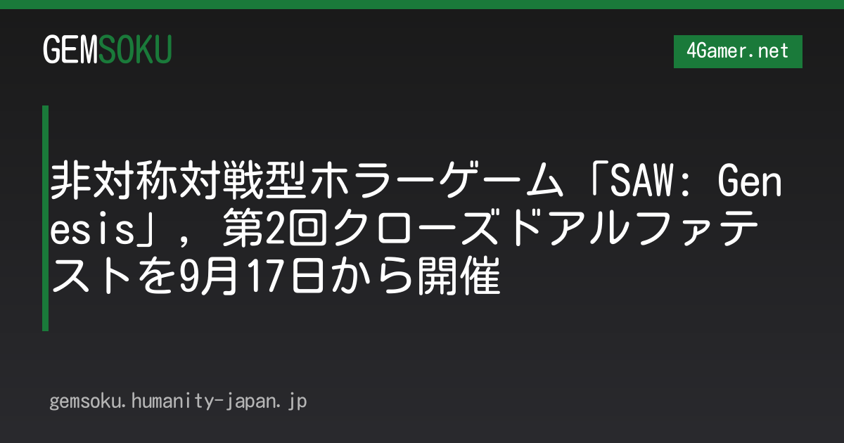 非対称対戦型ホラーゲーム「SAW: Genesis」，第2回クローズドアルファテストを9月17日から開催