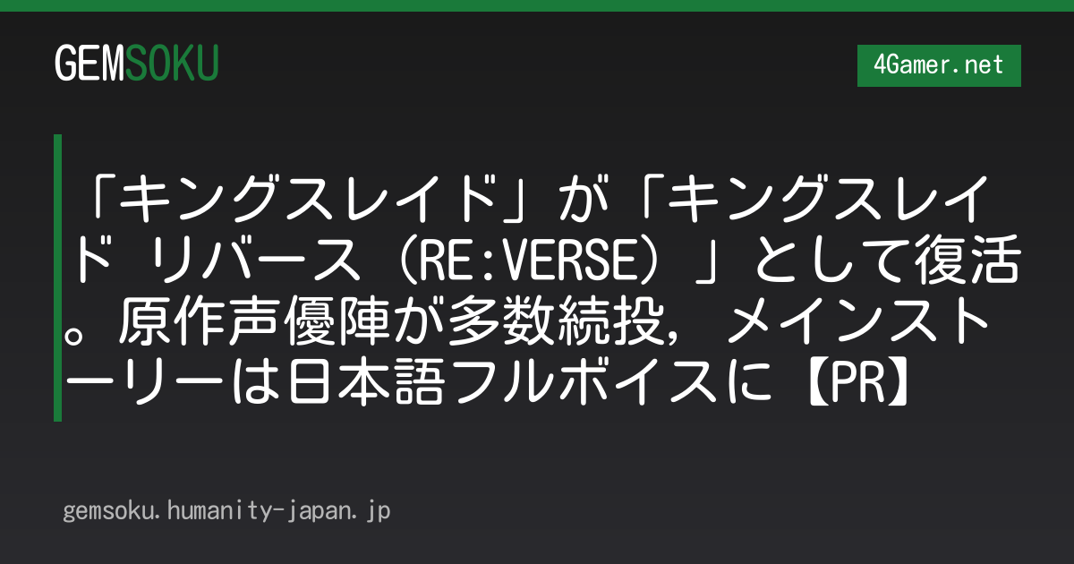 「キングスレイド」が「キングスレイド リバース（RE:VERSE）」として復活。原作声優陣が多数続投，メインストーリーは日本語フルボイスに【PR】