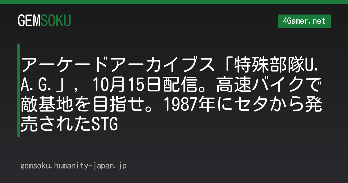 アーケードアーカイブス「特殊部隊U.A.G.」，10月15日配信。高速バイクで敵基地を目指せ。1987年にセタから発売されたSTG