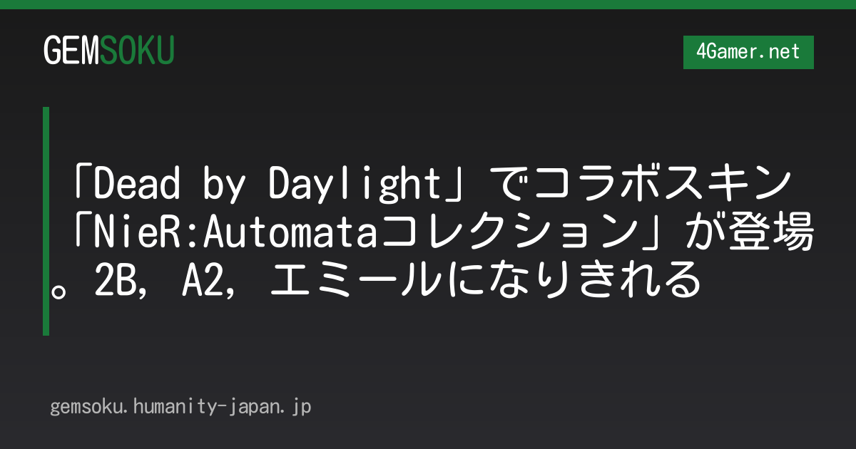 「Dead by Daylight」でコラボスキン「NieR:Automataコレクション」が登場。2B，A2，エミールになりきれる