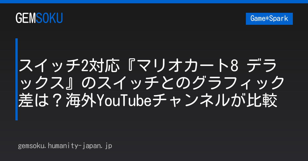 スイッチ2対応『マリオカート8 デラックス』のスイッチとのグラフィック差は？海外YouTubeチャンネルが比較