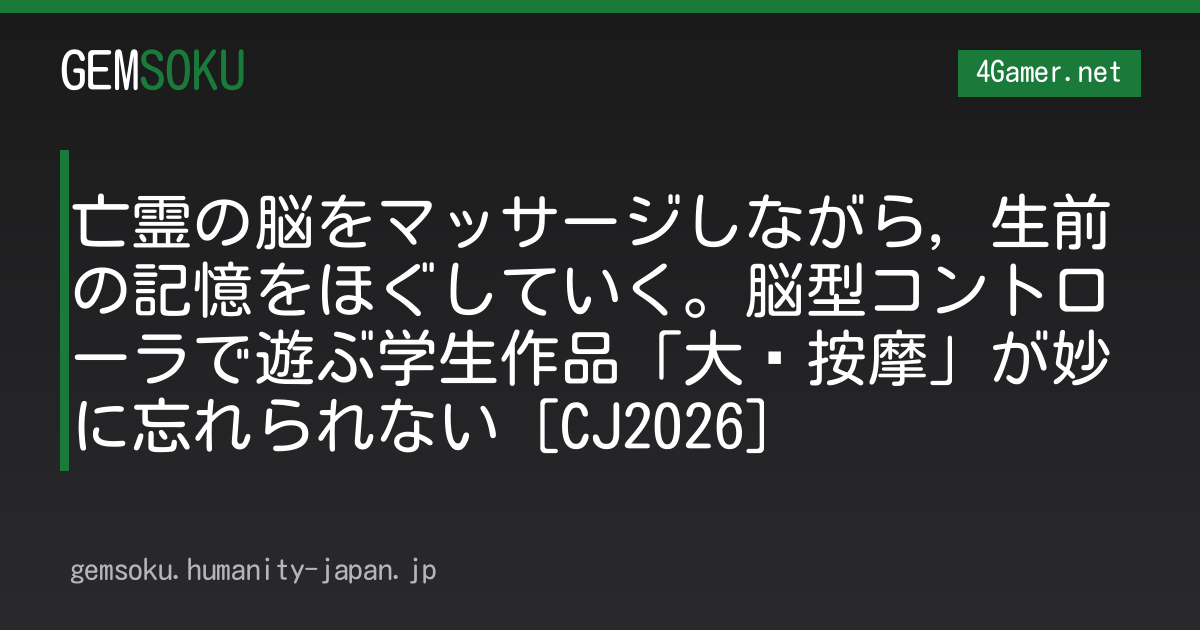 亡霊の脳をマッサージしながら，生前の記憶をほぐしていく。脳型コントローラで遊ぶ学生作品「大脑按摩」が妙に忘れられない［CJ2026］