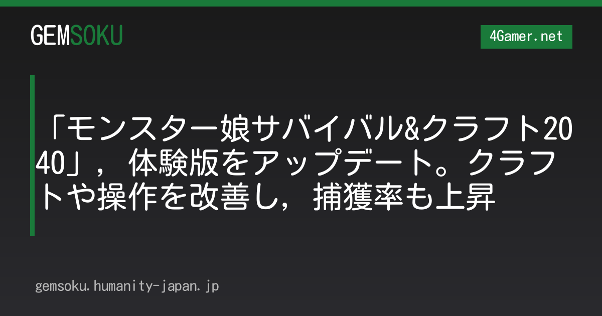 「モンスター娘サバイバル&クラフト2040」，体験版をアップデート。クラフトや操作を改善し，捕獲率も上昇