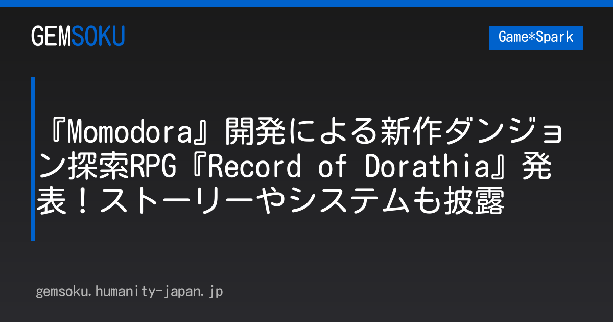 『Momodora』開発による新作ダンジョン探索RPG『Record of Dorathia』発表！ストーリーやシステムも披露
