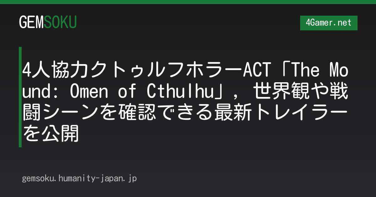 4人協力クトゥルフホラーACT「The Mound: Omen of Cthulhu」，世界観や戦闘シーンを確認できる最新トレイラーを公開