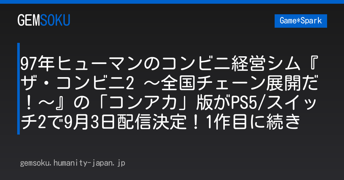 97年ヒューマンのコンビニ経営シム『ザ・コンビニ2 ～全国チェーン展開だ！～』の「コンアカ」版がPS5/スイッチ2で9月3日配信決定！1作目に続き