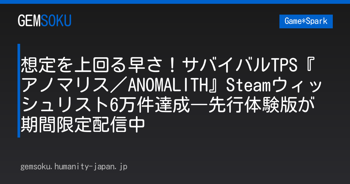 想定を上回る早さ！サバイバルTPS『アノマリス／ANOMALITH』Steamウィッシュリスト6万件達成―先行体験版が期間限定配信中