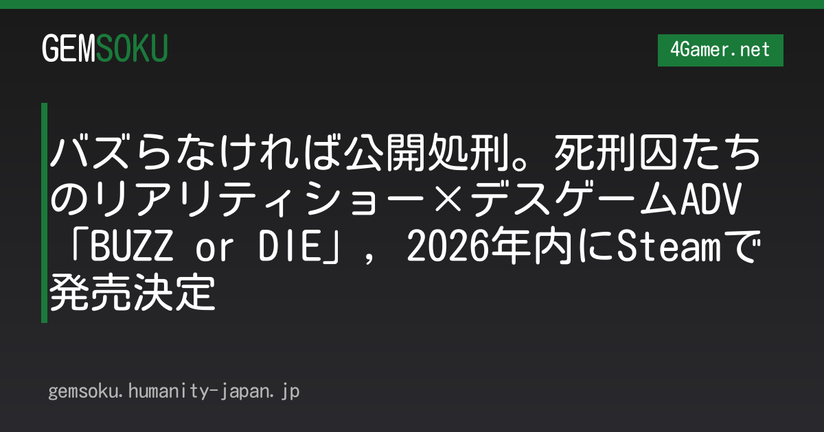 バズらなければ公開処刑。死刑囚たちのリアリティショー×デスゲームADV「BUZZ or DIE」，2026年内にSteamで発売決定