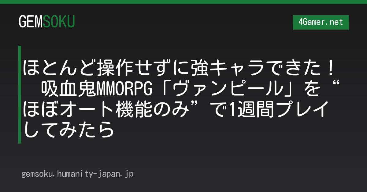 ほとんど操作せずに強キャラできた！　吸血鬼MMORPG「ヴァンピール」を“ほぼオート機能のみ”で1週間プレイしてみたら