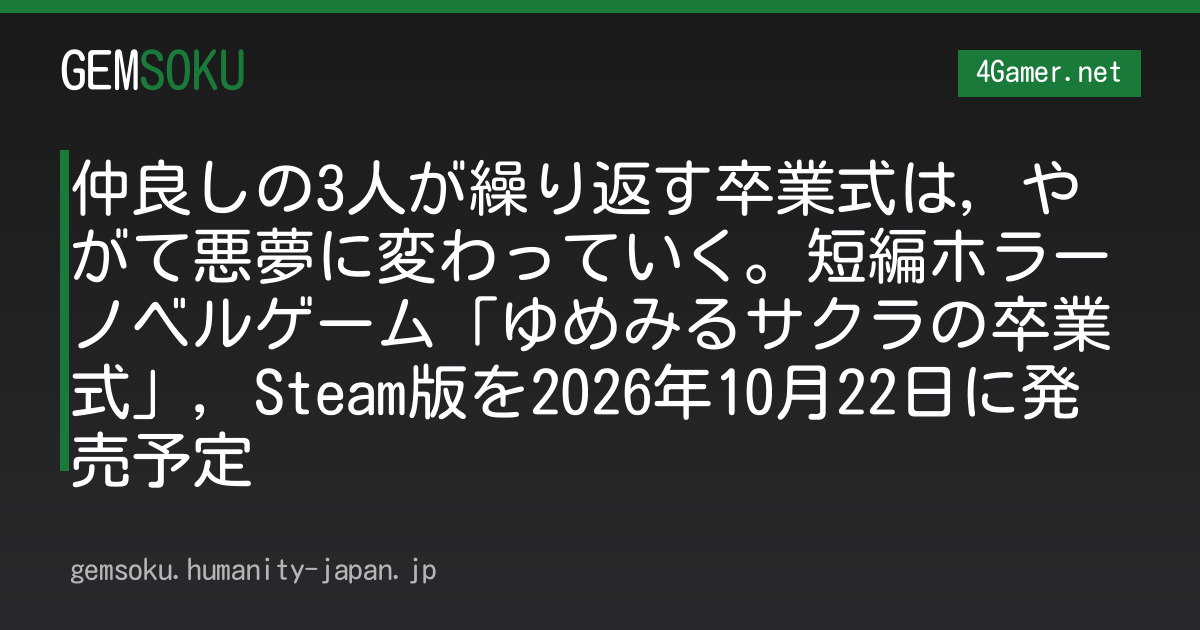 仲良しの3人が繰り返す卒業式は，やがて悪夢に変わっていく。短編ホラーノベルゲーム「ゆめみるサクラの卒業式」，Steam版を2026年10月22日に発売予定