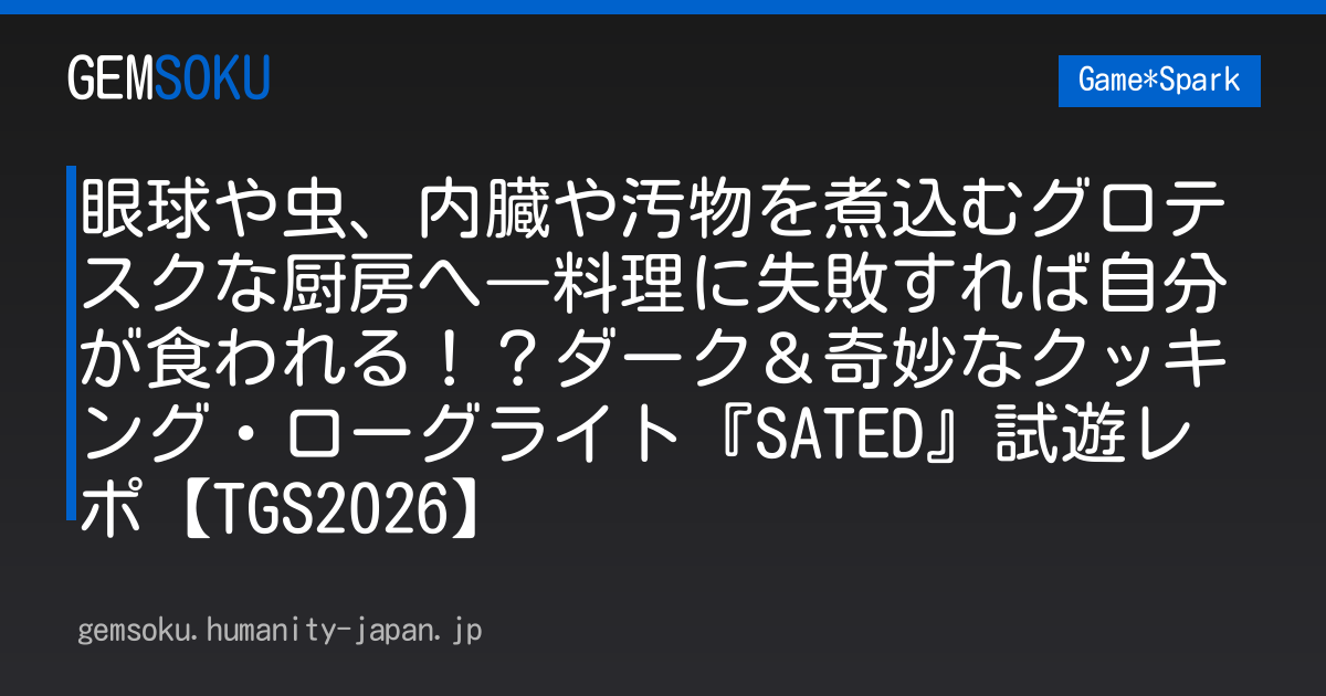 眼球や虫、内臓や汚物を煮込むグロテスクな厨房へ―料理に失敗すれば自分が食われる！？ダーク＆奇妙なクッキング・ローグライト『SATED』試遊レポ【TGS2026】