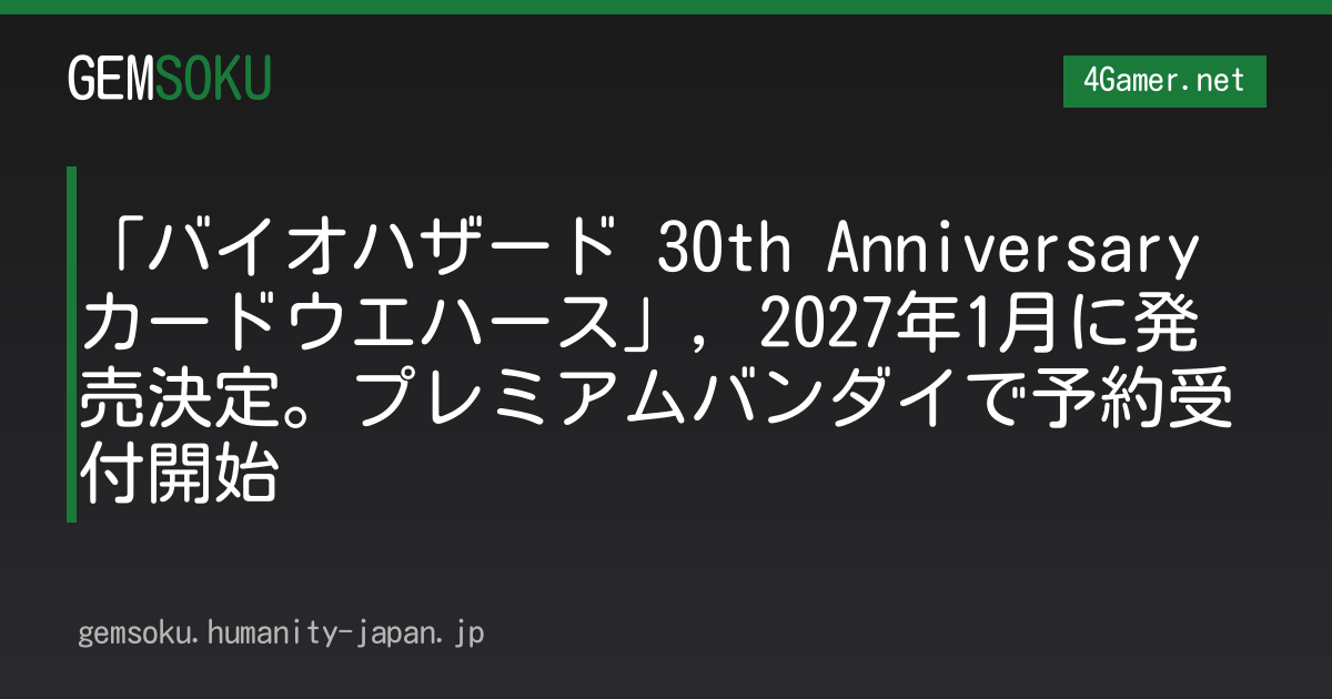 「バイオハザード 30th Anniversary カードウエハース」，2027年1月に発売決定。プレミアムバンダイで予約受付開始