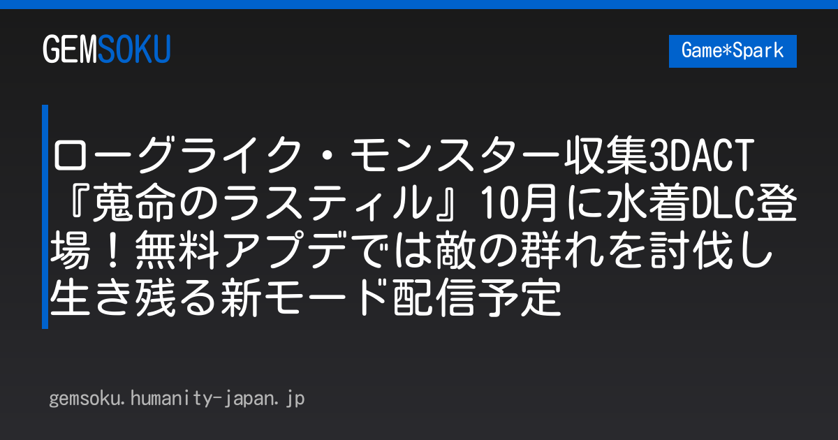 ローグライク・モンスター収集3DACT『蒐命のラスティル』10月に水着DLC登場！無料アプデでは敵の群れを討伐し生き残る新モード配信予定