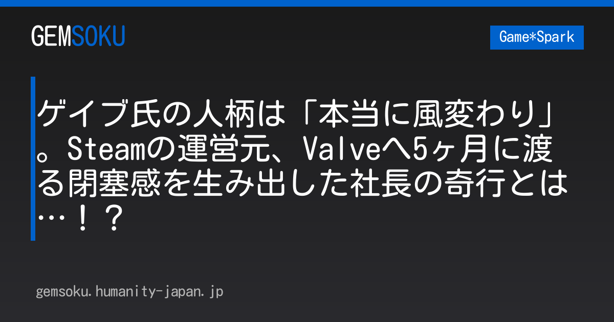 ゲイブ氏の人柄は「本当に風変わり」。Steamの運営元、Valveへ5ヶ月に渡る閉塞感を生み出した社長の奇行とは…！？