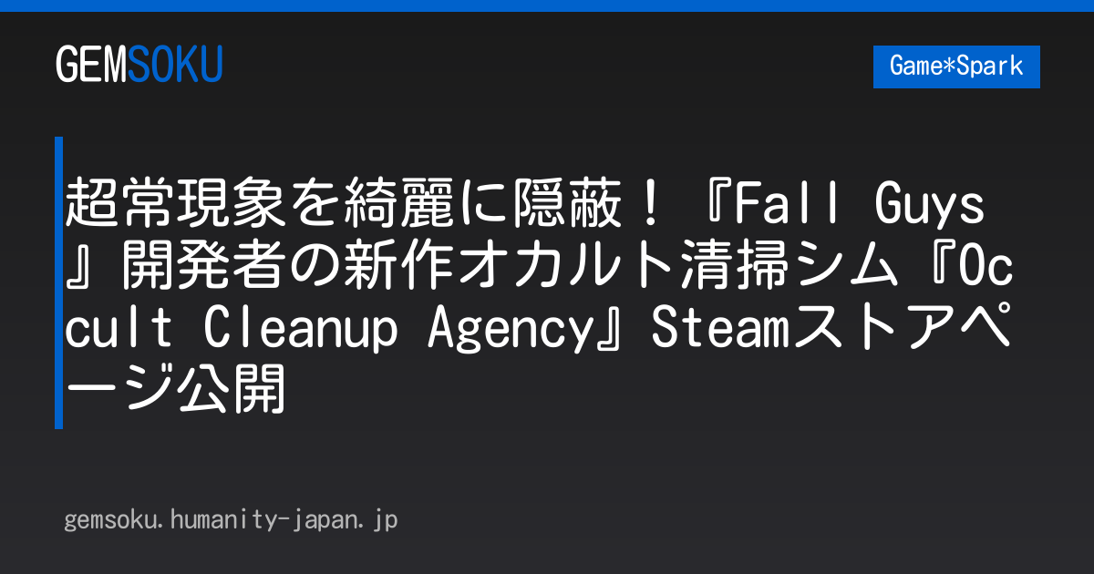 超常現象を綺麗に隠蔽！『Fall Guys』開発者の新作オカルト清掃シム『Occult Cleanup Agency』Steamストアページ公開