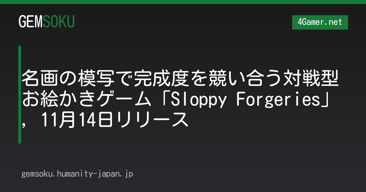 名画の模写で完成度を競い合う対戦型お絵かきゲーム「Sloppy Forgeries」，11月14日リリース