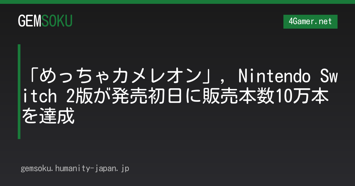 「めっちゃカメレオン」，Nintendo Switch 2版が発売初日に販売本数10万本を達成