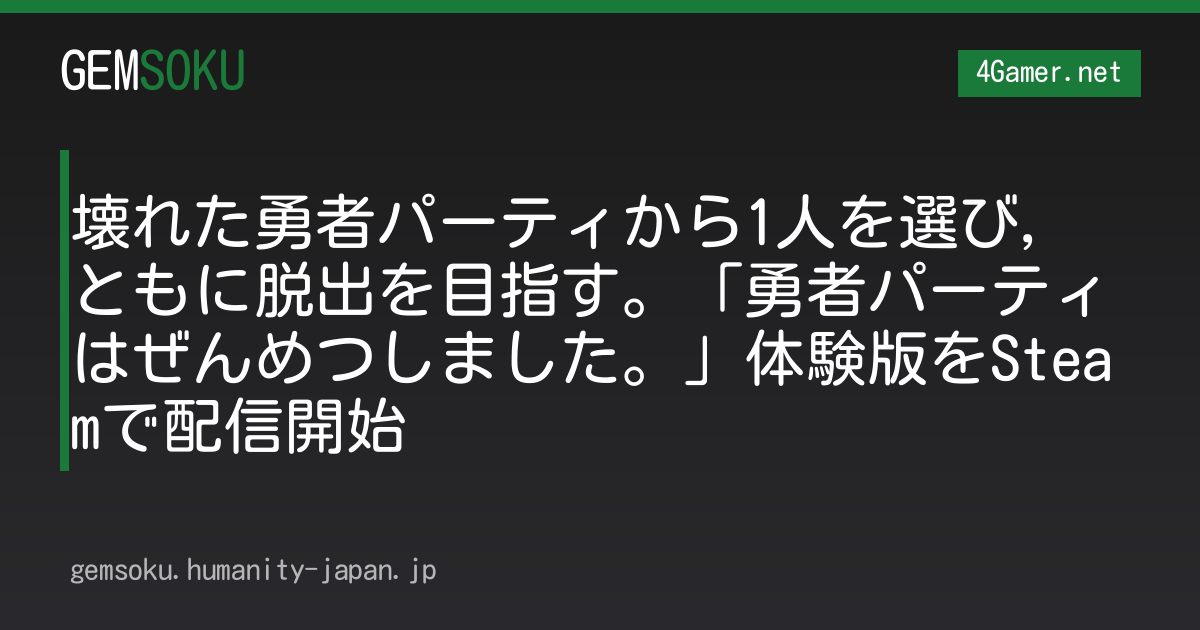 壊れた勇者パーティから1人を選び，ともに脱出を目指す。「勇者パーティはぜんめつしました。」体験版をSteamで配信開始