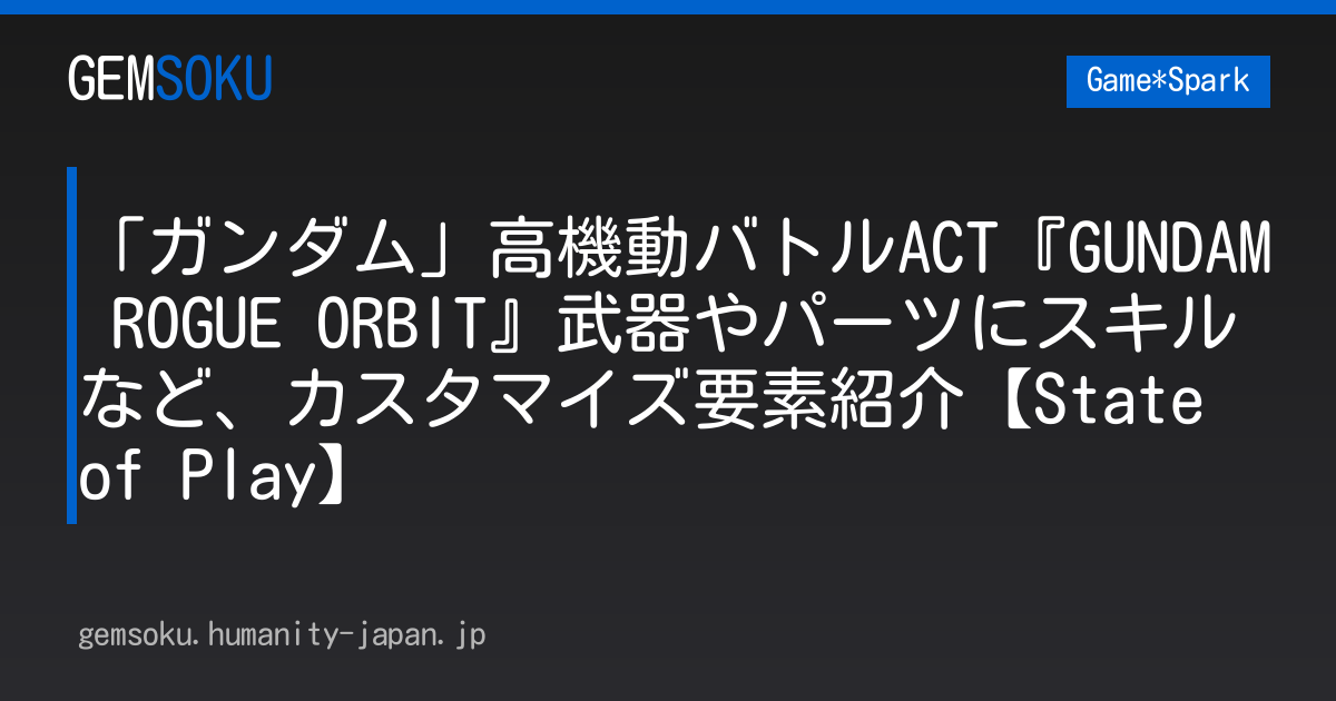 「ガンダム」高機動バトルACT『GUNDAM ROGUE ORBIT』武器やパーツにスキルなど、カスタマイズ要素紹介【State of Play】