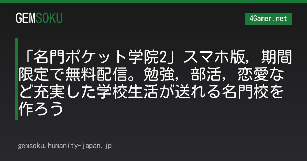 「名門ポケット学院2」スマホ版，期間限定で無料配信。勉強，部活，恋愛など充実した学校生活が送れる名門校を作ろう