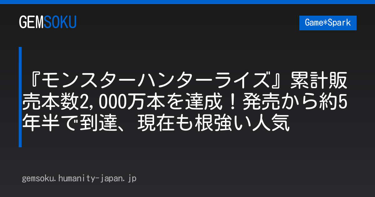 『モンスターハンターライズ』累計販売本数2,000万本を達成！発売から約5年半で到達、現在も根強い人気