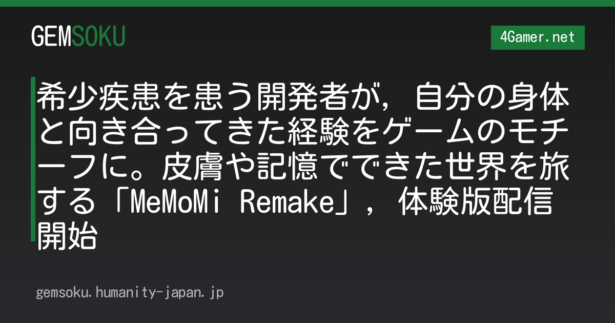 希少疾患を患う開発者が，自分の身体と向き合ってきた経験をゲームのモチーフに。皮膚や記憶でできた世界を旅する「MeMoMi Remake」，体験版配信開始