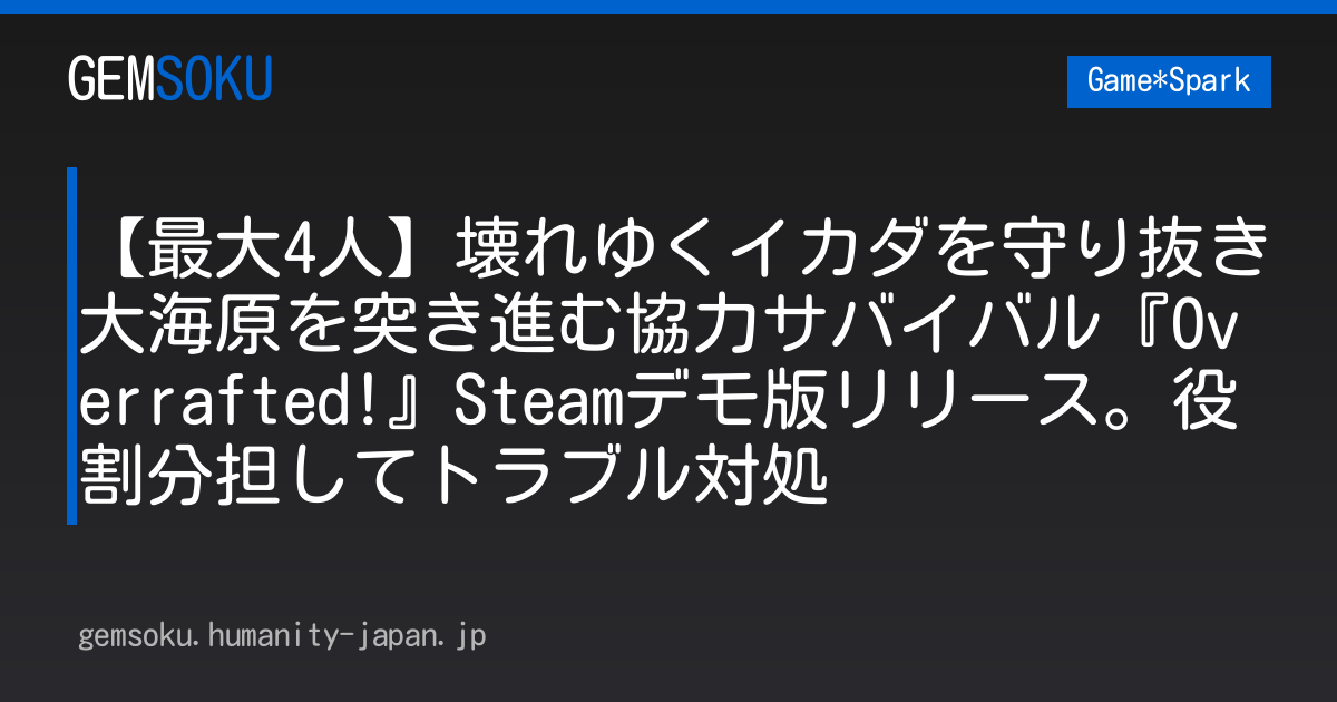 【最大4人】壊れゆくイカダを守り抜き大海原を突き進む協力サバイバル『Overrafted!』Steamデモ版リリース。役割分担してトラブル対処