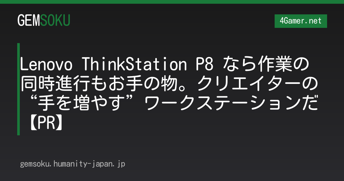 Lenovo ThinkStation P8 なら作業の同時進行もお手の物。クリエイターの“手を増やす”ワークステーションだ【PR】