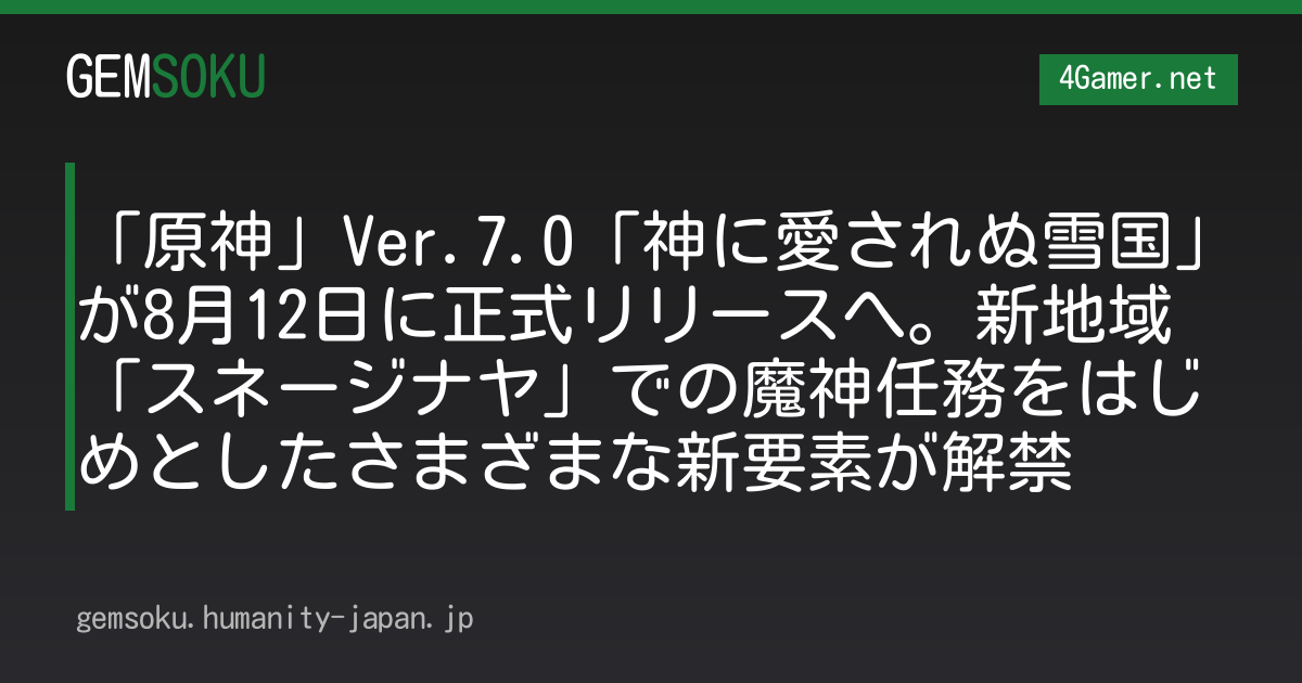 「原神」Ver.7.0「神に愛されぬ雪国」が8月12日に正式リリースへ。新地域「スネージナヤ」での魔神任務をはじめとしたさまざまな新要素が解禁