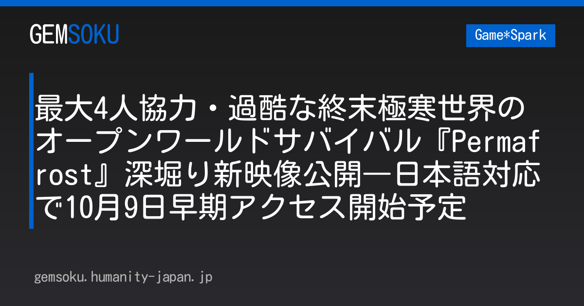 最大4人協力・過酷な終末極寒世界のオープンワールドサバイバル『Permafrost』深堀り新映像公開―日本語対応で10月9日早期アクセス開始予定