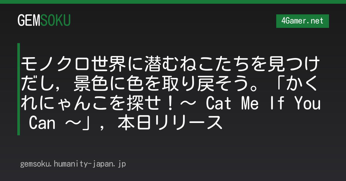 モノクロ世界に潜むねこたちを見つけだし，景色に色を取り戻そう。「かくれにゃんこを探せ！〜 Cat Me If You Can 〜」，本日リリース