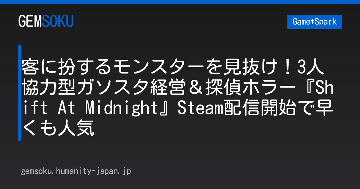 客に扮するモンスターを見抜け！3人協力型ガソスタ経営＆探偵ホラー『Shift At Midnight』Steam配信開始で早くも人気