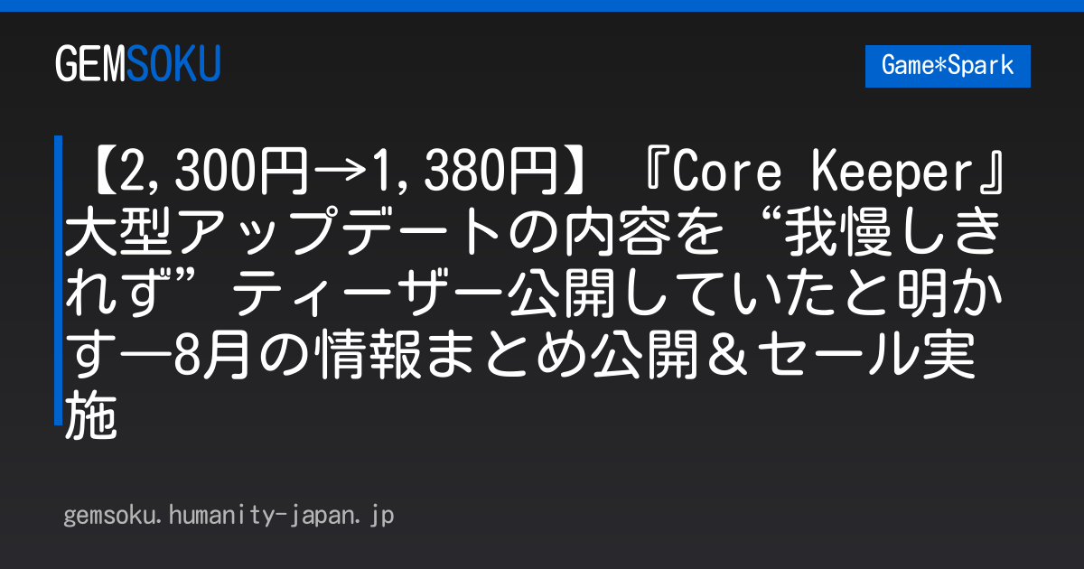 【2,300円→1,380円】『Core Keeper』大型アップデートの内容を“我慢しきれず”ティーザー公開していたと明かす―8月の情報まとめ公開＆セール実施
