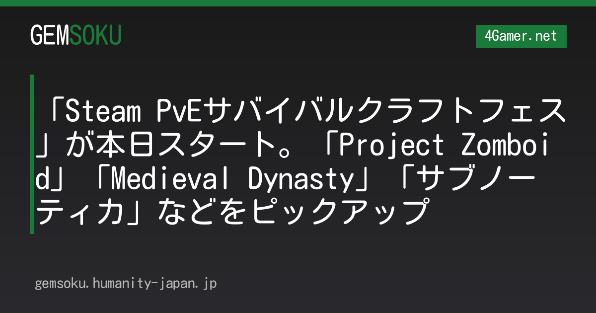 「Steam PvEサバイバルクラフトフェス」が本日スタート。「Project Zomboid」「Medieval Dynasty」「サブノーティカ」などをピックアップ
