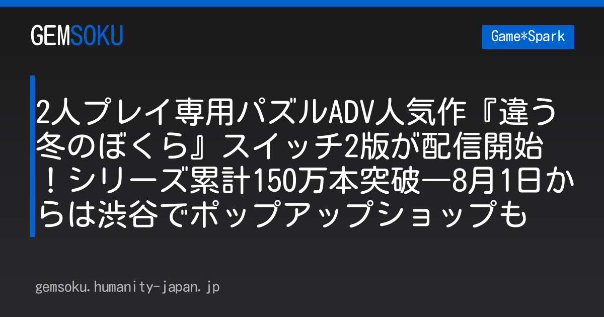 2人プレイ専用パズルADV人気作『違う冬のぼくら』スイッチ2版が配信開始！シリーズ累計150万本突破―8月1日からは渋谷でポップアップショップも